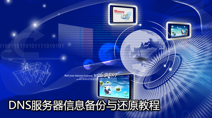DNS服務(wù)器信息備份與還原