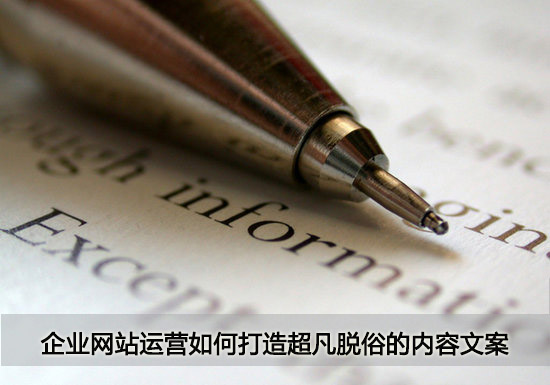 企業(yè)網(wǎng)站運營如何打造超凡脫俗的內(nèi)容文案