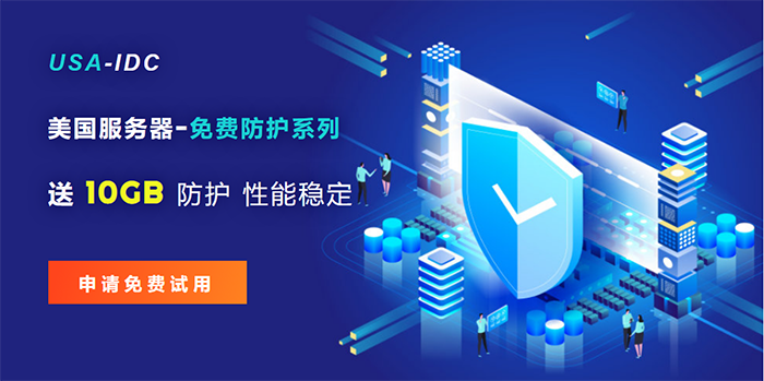 免備案美國服務器租用哪家比較好?