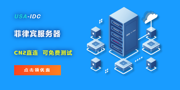 菲律賓服務(wù)器哪家好？可以免費試用嗎