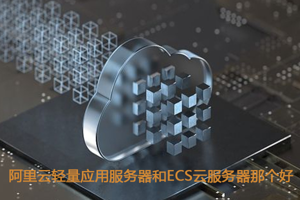 阿里云國際輕量應用服務器和云服務器有什么區(qū)別，哪個更好？