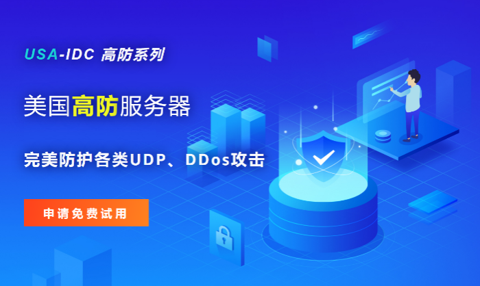 美國(guó)高防服務(wù)器100GB的DDoS防護(hù)有什么用，哪些場(chǎng)景需要
