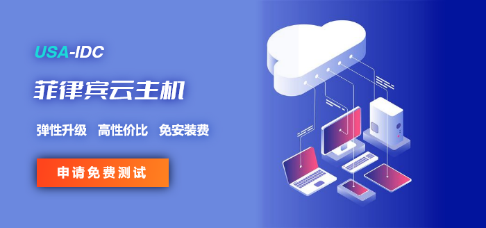 菲律賓云服務(wù)器可以免費(fèi)測(cè)試嗎？如何測(cè)試