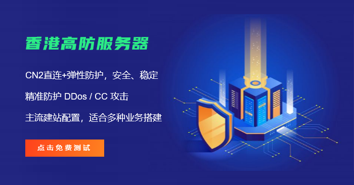為什么海外私服游戲一般都選擇香港高防服務器