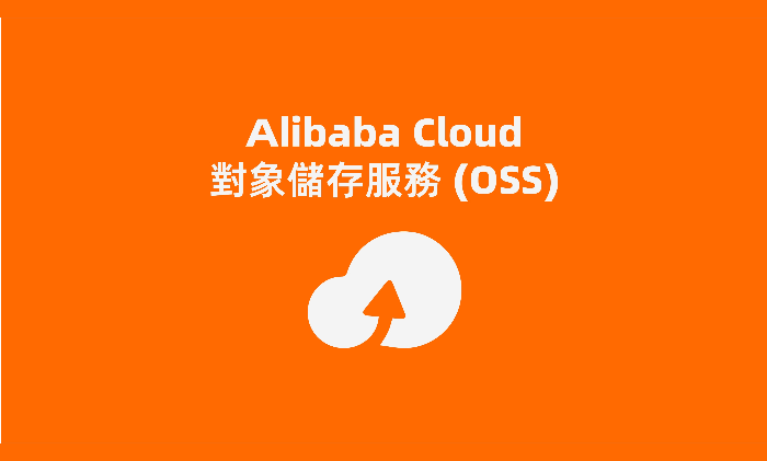 阿里云對象存儲應(yīng)用場景及價格，一個月多少錢